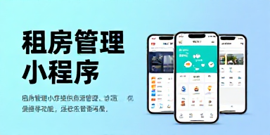 租房管理小程序