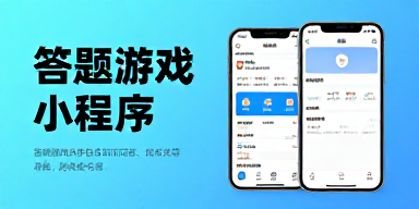 答题游戏小程序