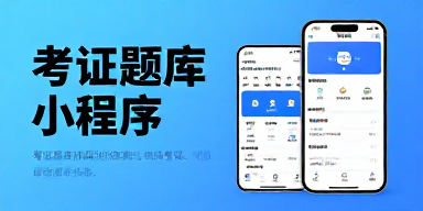 考证题库小程序
