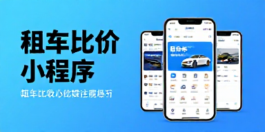 租车比价小程序