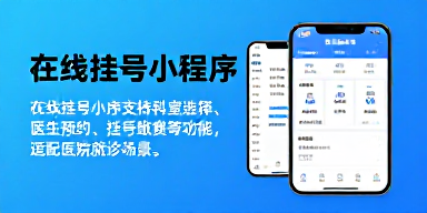 在线挂号小程序