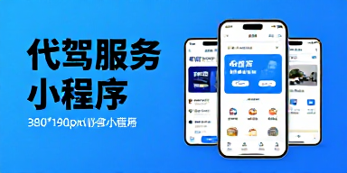 代驾服务小程序
