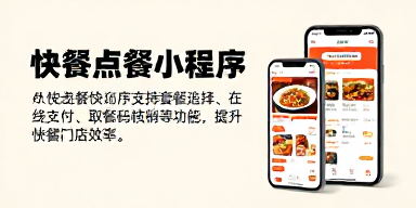快餐点餐小程序