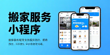 搬家服务小程序