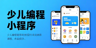 少儿编程小程序