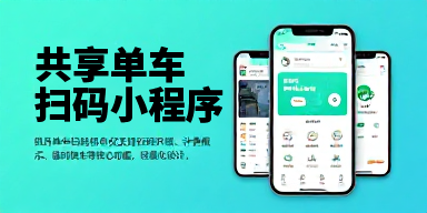 共享单车扫码小程序