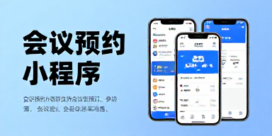 会议预约小程序