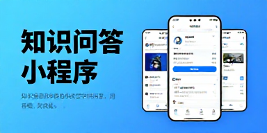 知识问答小程序