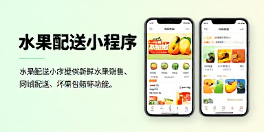 水果配送小程序