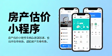 房产估价小程序