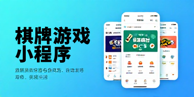 棋牌游戏小程序