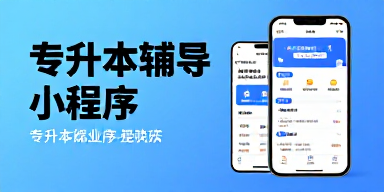 专升本辅导小程序