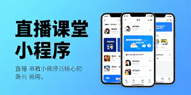 直播课堂小程序