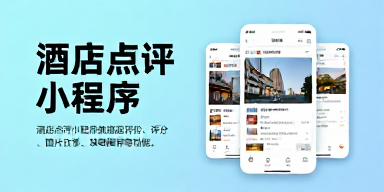 酒店点评小程序