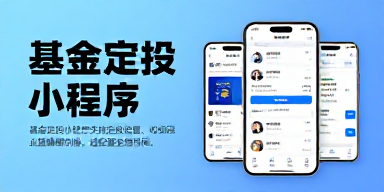 基金定投小程序