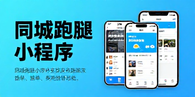 同城跑腿小程序