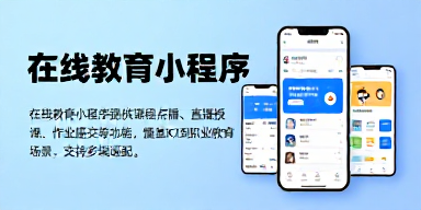 在线教育小程序
