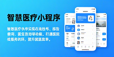智慧医疗小程序