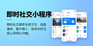 即时社交小程序