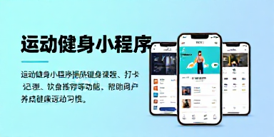 运动健身小程序