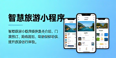 智慧旅游小程序