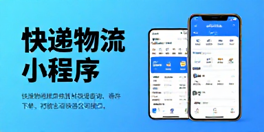 快递物流小程序