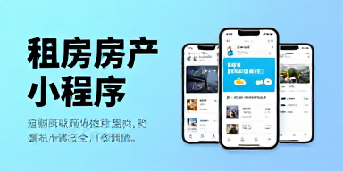 租房房产小程序