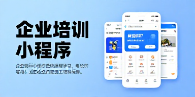 企业培训小程序