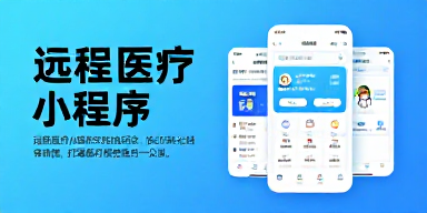 远程医疗小程序