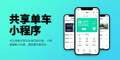 共享单车小程序