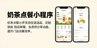 奶茶点餐小程序
