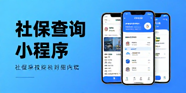 社保查询小程序