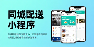 同城配送小程序