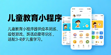 儿童教育小程序