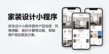 家装设计小程序
