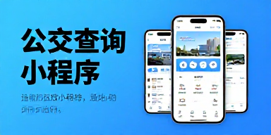 公交查询小程序