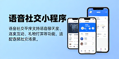 语音社交小程序