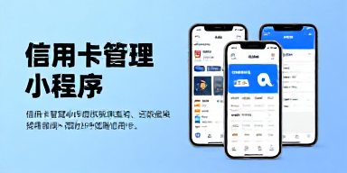 信用卡管理小程序