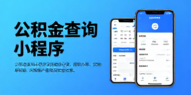 公积金查询小程序
