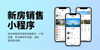 新房销售小程序