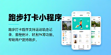 跑步打卡小程序