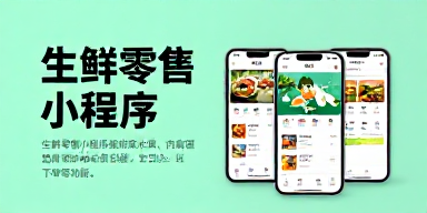 生鲜零售小程序