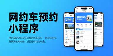 网约车预约小程序