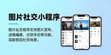 图片社交小程序