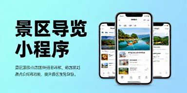 景区导览小程序