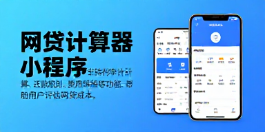 网贷计算器小程序