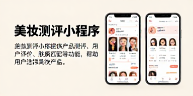 美妆测评小程序
