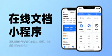 在线文档小程序