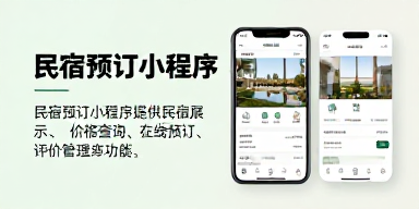 民宿预订小程序