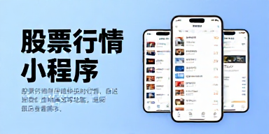 股票行情小程序